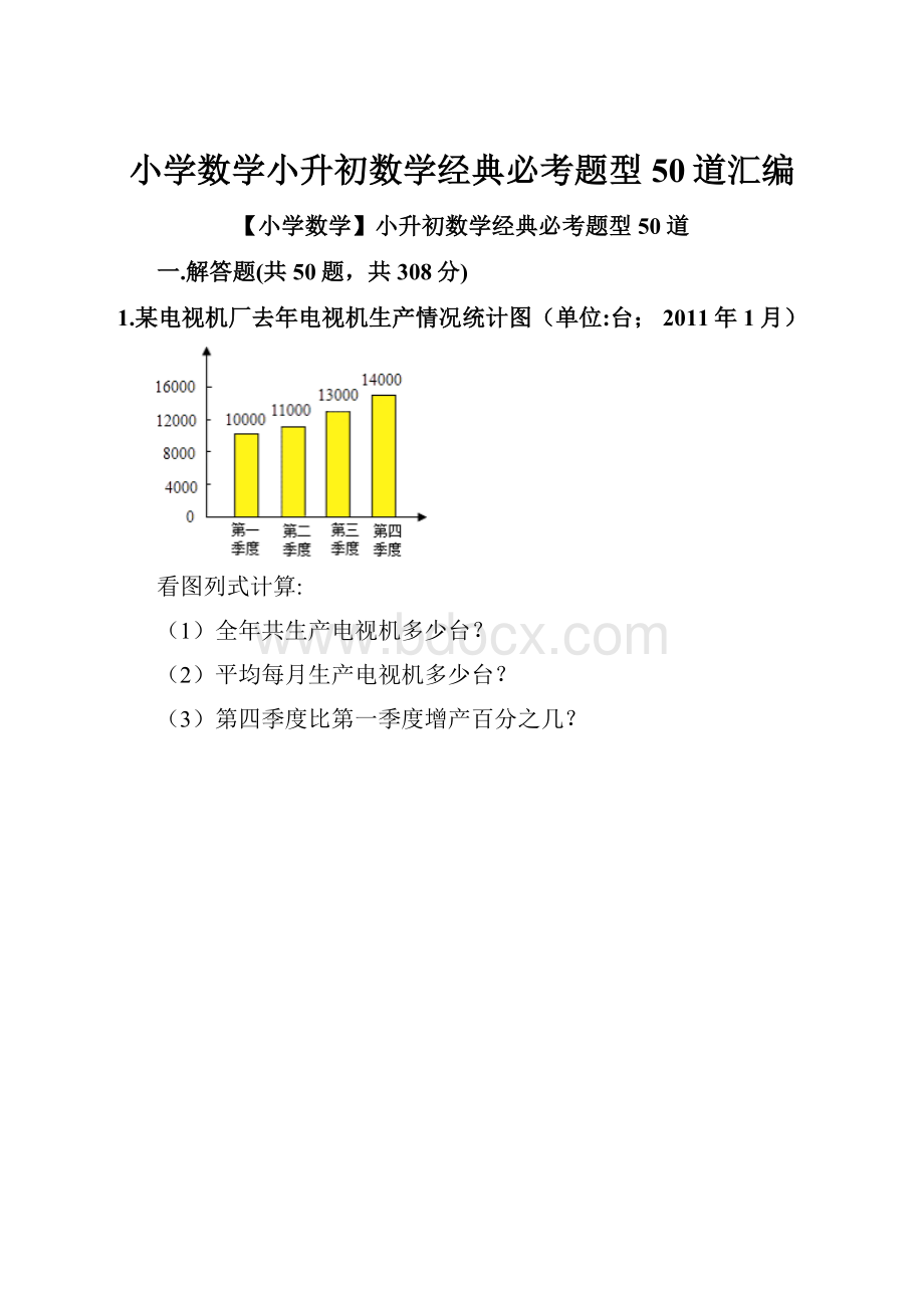 小学数学小升初数学经典必考题型50道汇编.docx