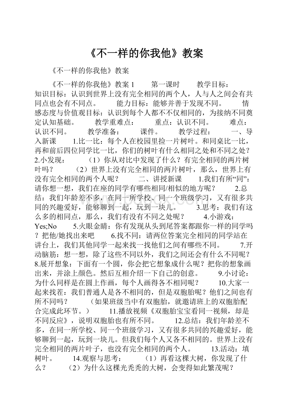 《不一样的你我他》教案.docx