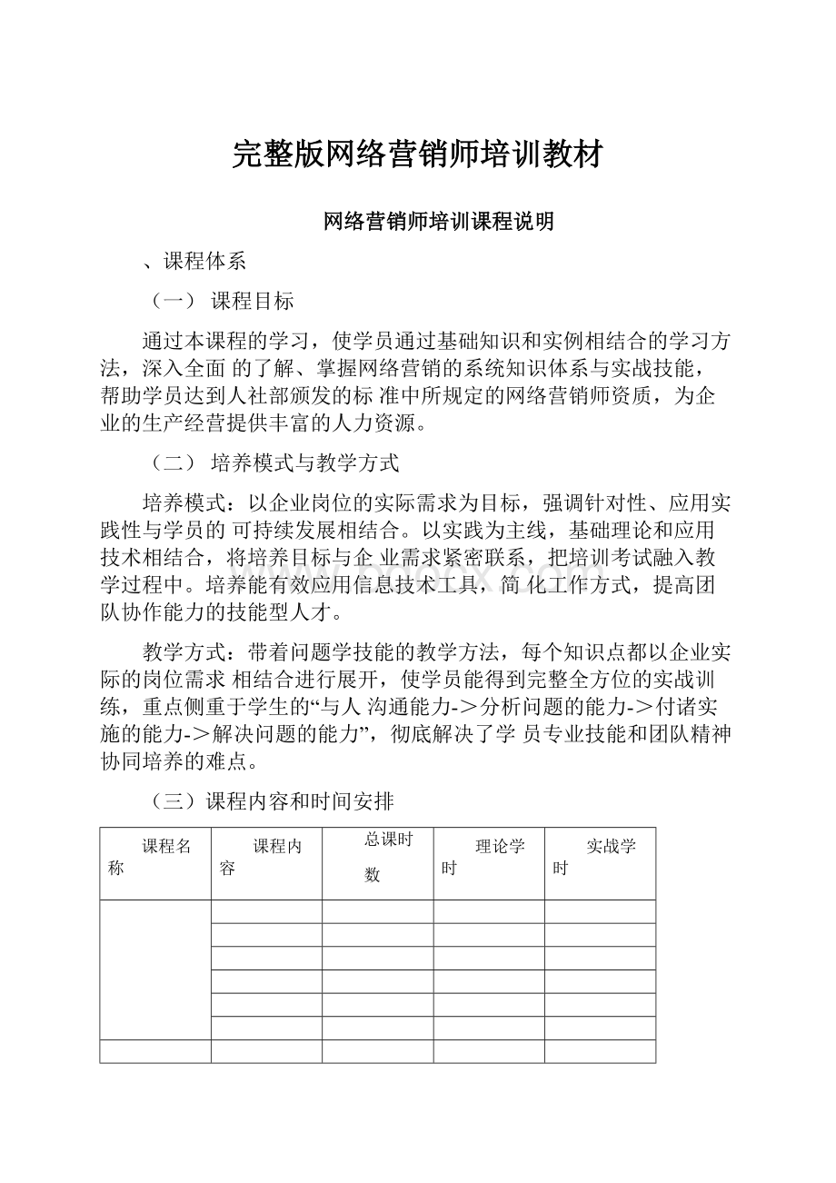 完整版网络营销师培训教材.docx_第1页