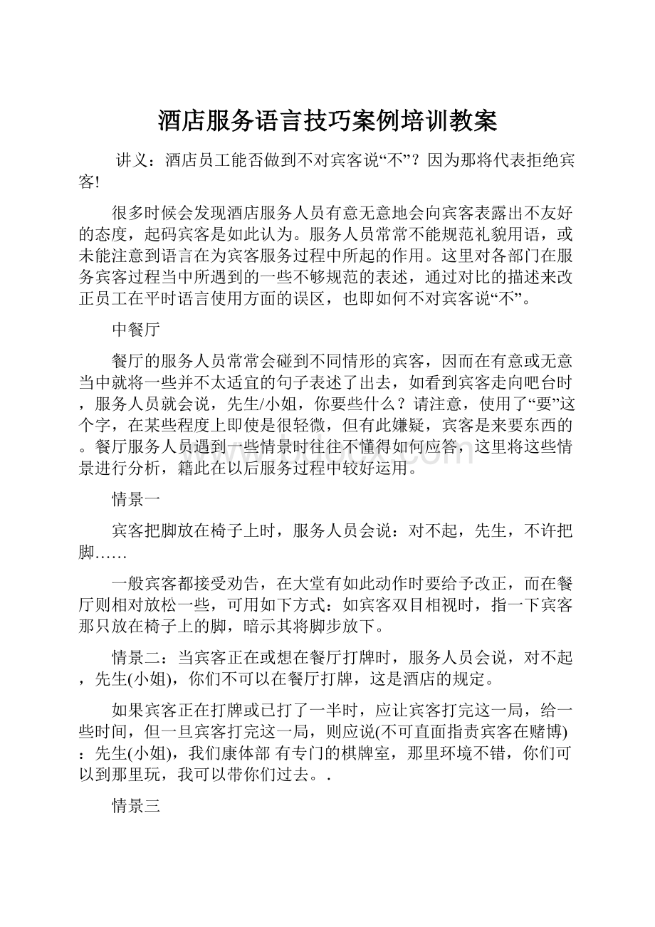 酒店服务语言技巧案例培训教案.docx_第1页