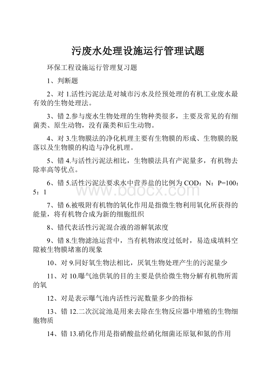 污废水处理设施运行管理试题.docx