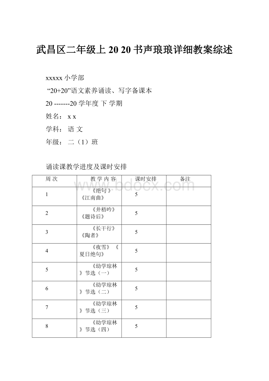 武昌区二年级上20 20书声琅琅详细教案综述.docx