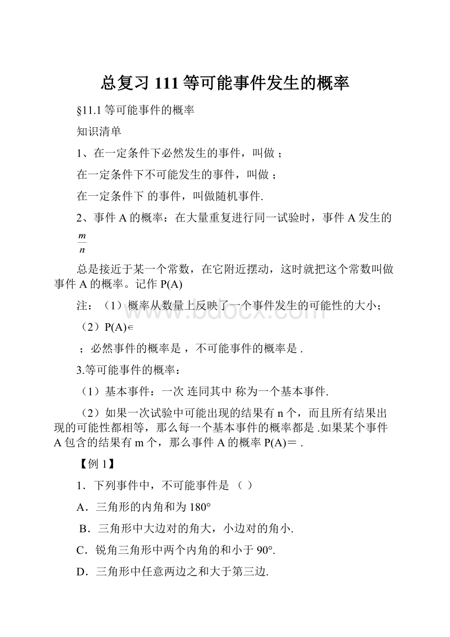 总复习111等可能事件发生的概率.docx