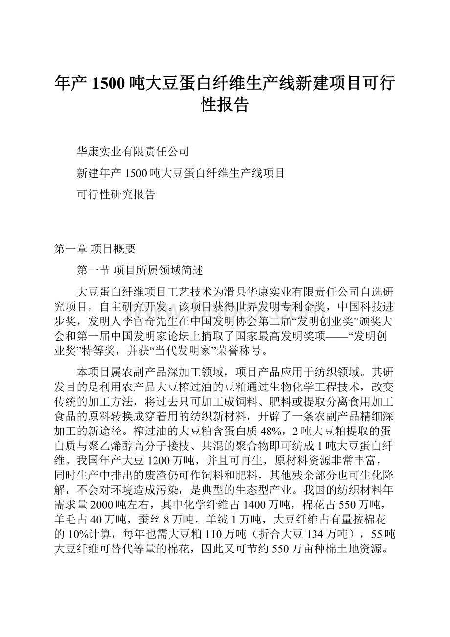 年产1500吨大豆蛋白纤维生产线新建项目可行性报告.docx_第1页