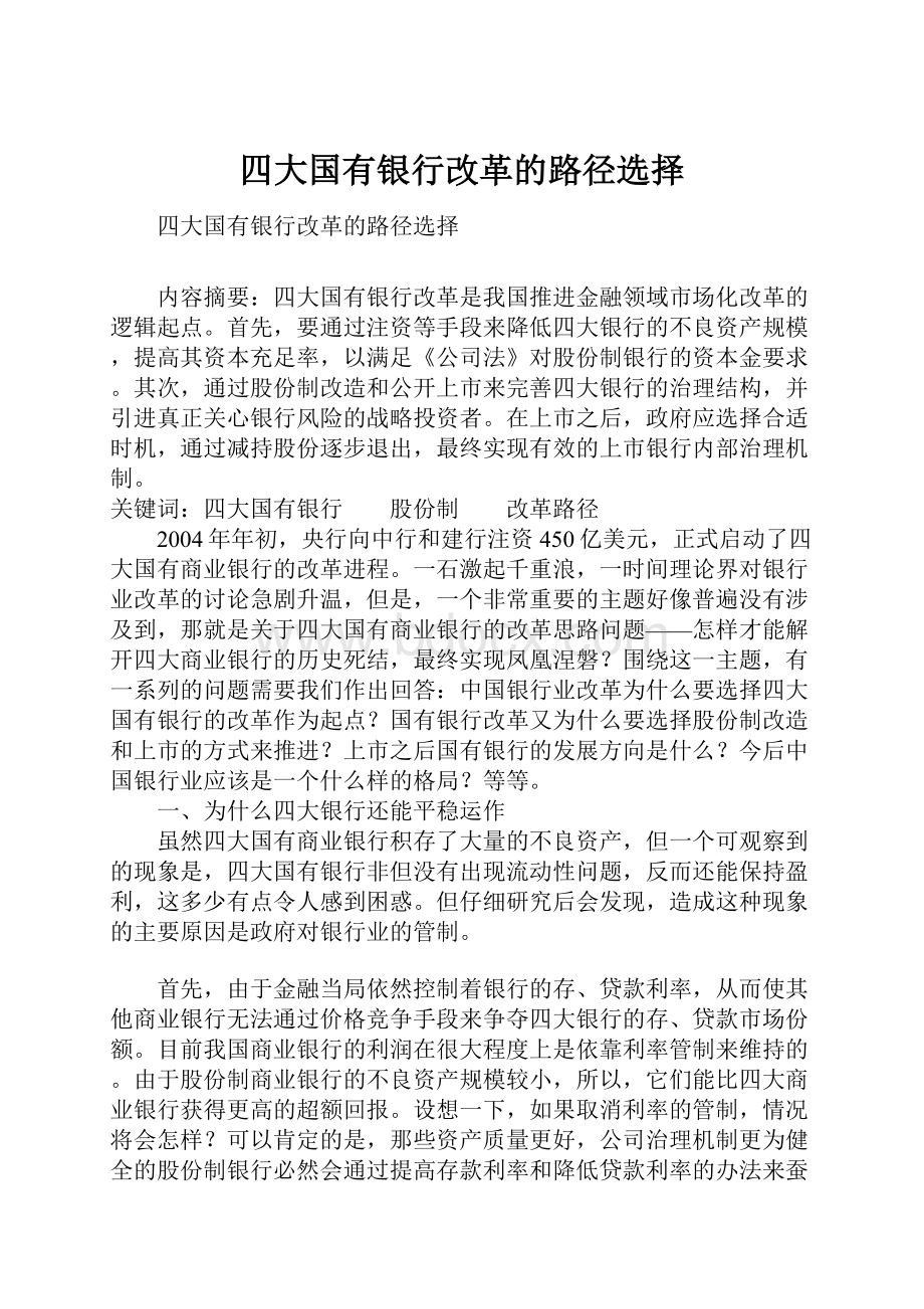 四大国有银行改革的路径选择.docx