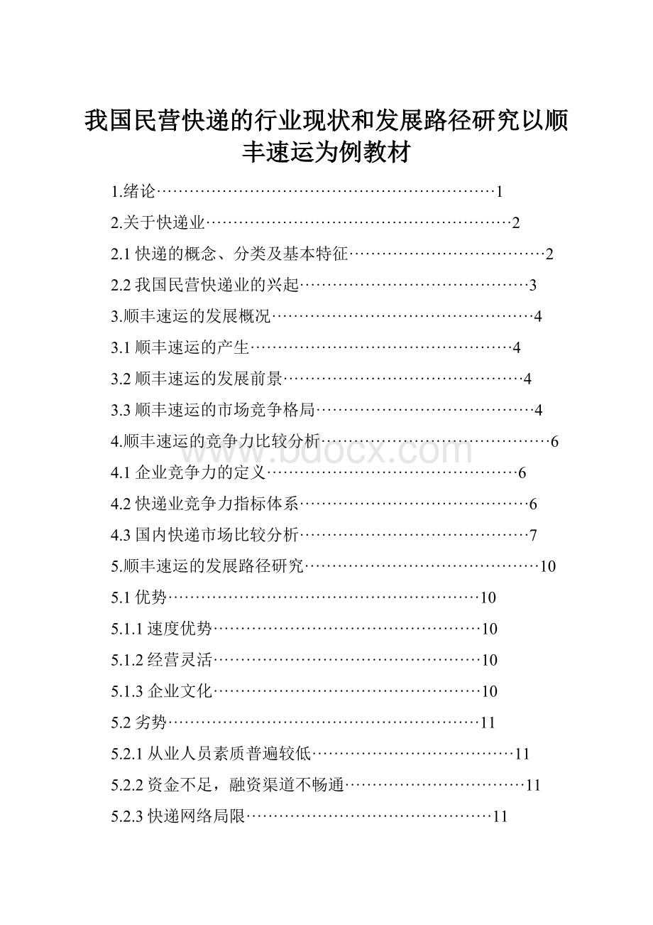 我国民营快递的行业现状和发展路径研究以顺丰速运为例教材.docx