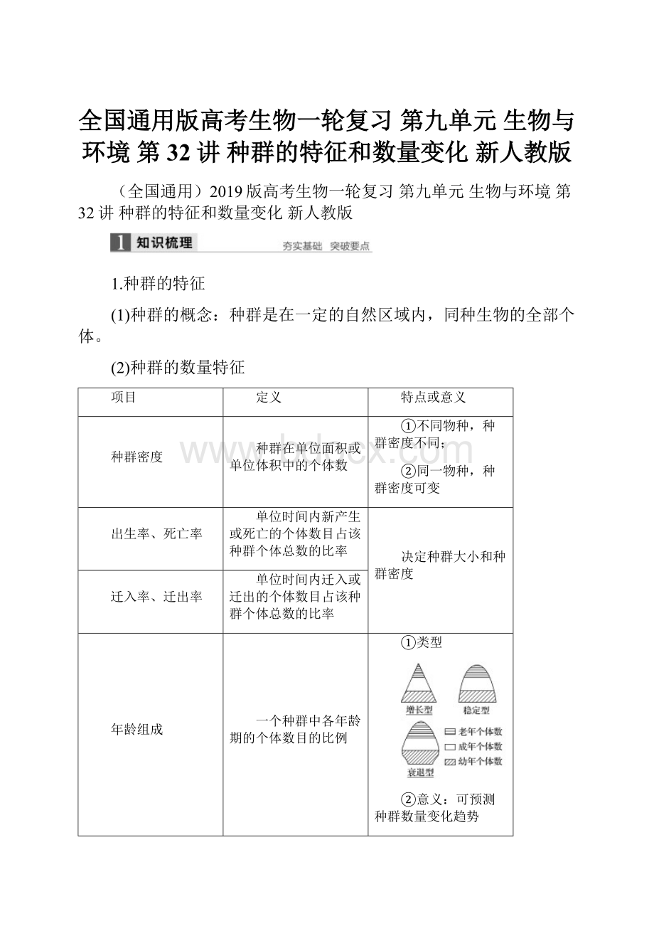 全国通用版高考生物一轮复习 第九单元 生物与环境 第32讲 种群的特征和数量变化 新人教版.docx_第1页