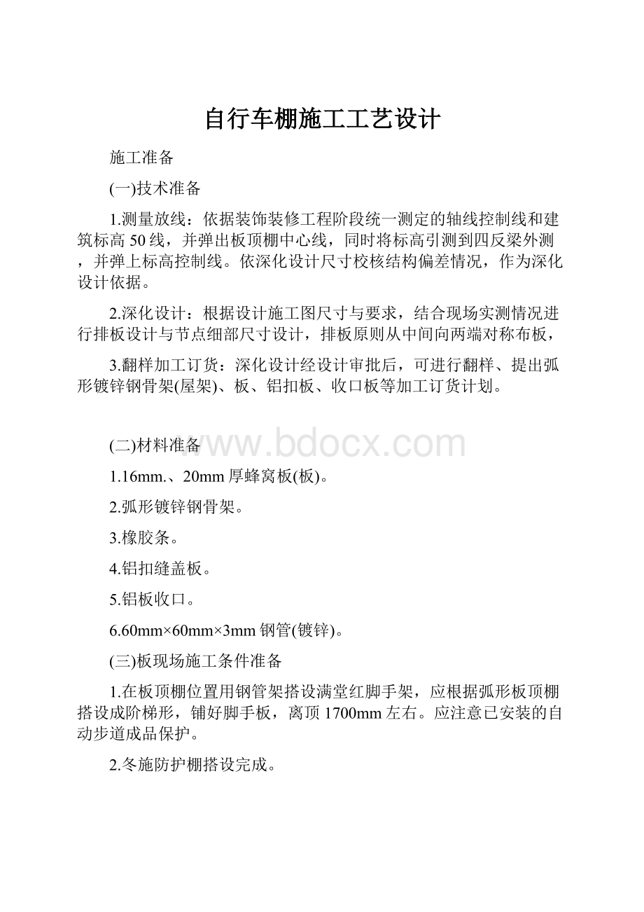 自行车棚施工工艺设计.docx_第1页