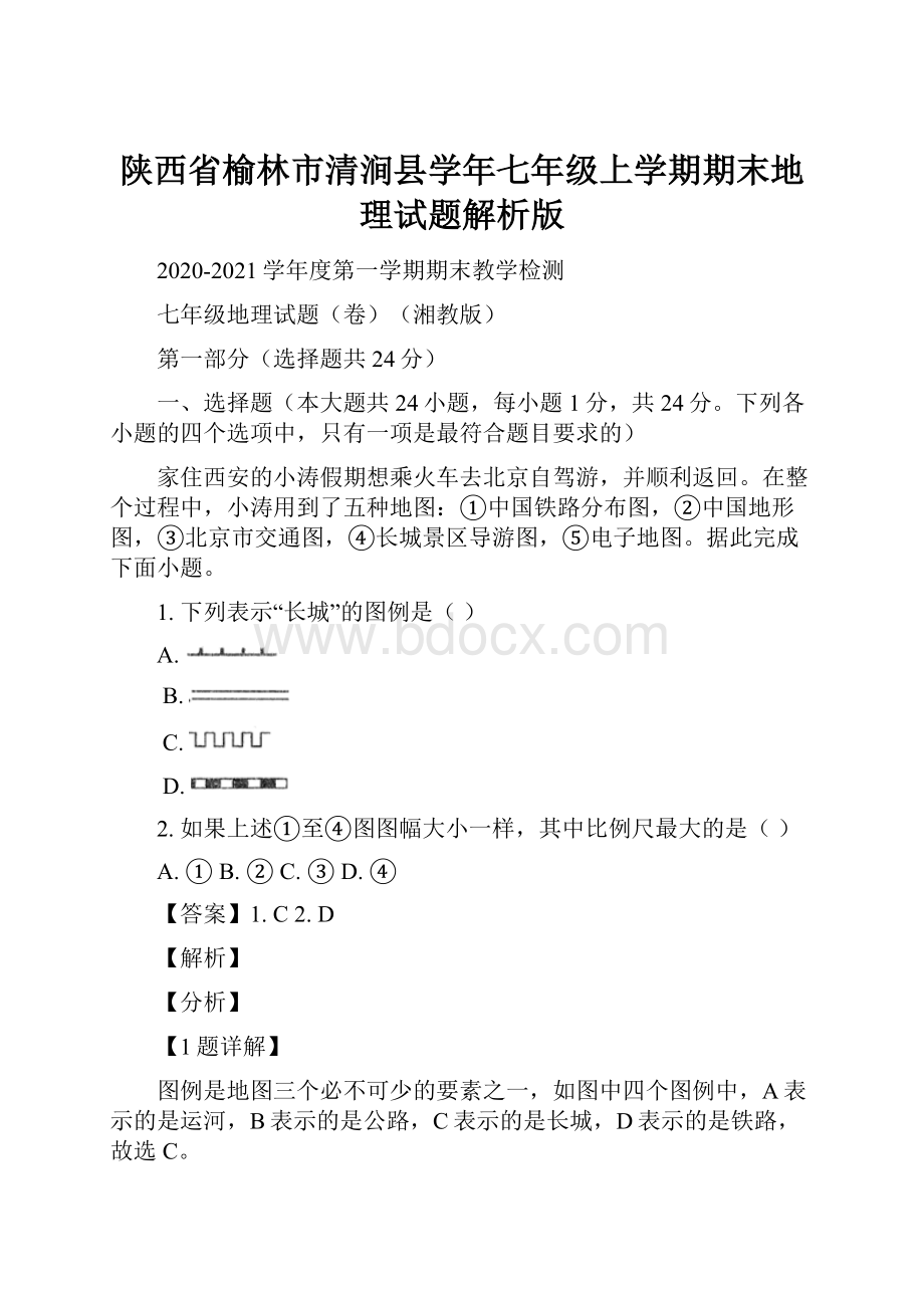 陕西省榆林市清涧县学年七年级上学期期末地理试题解析版.docx_第1页