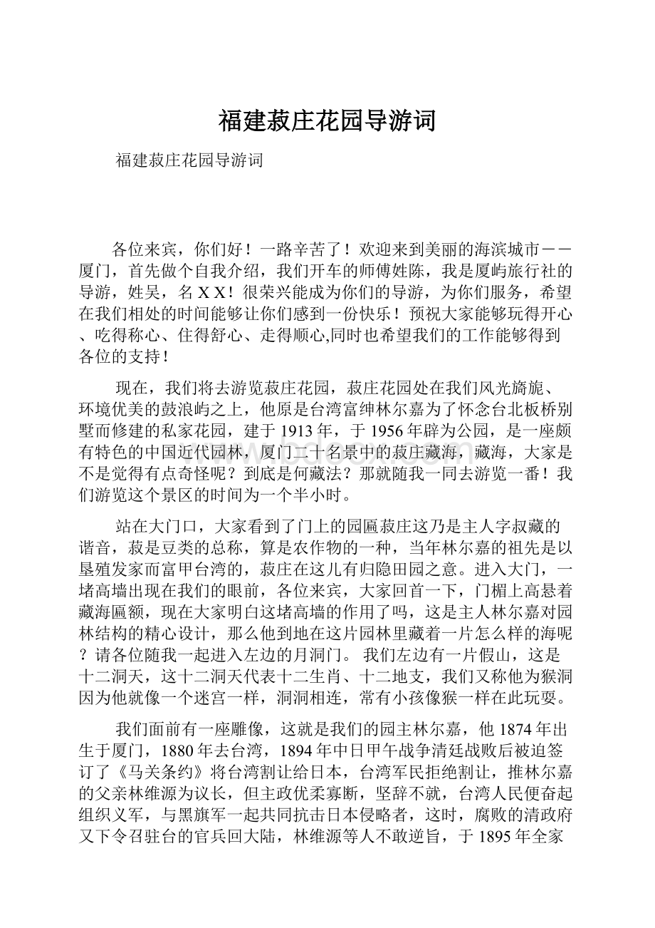 福建菽庄花园导游词.docx_第1页