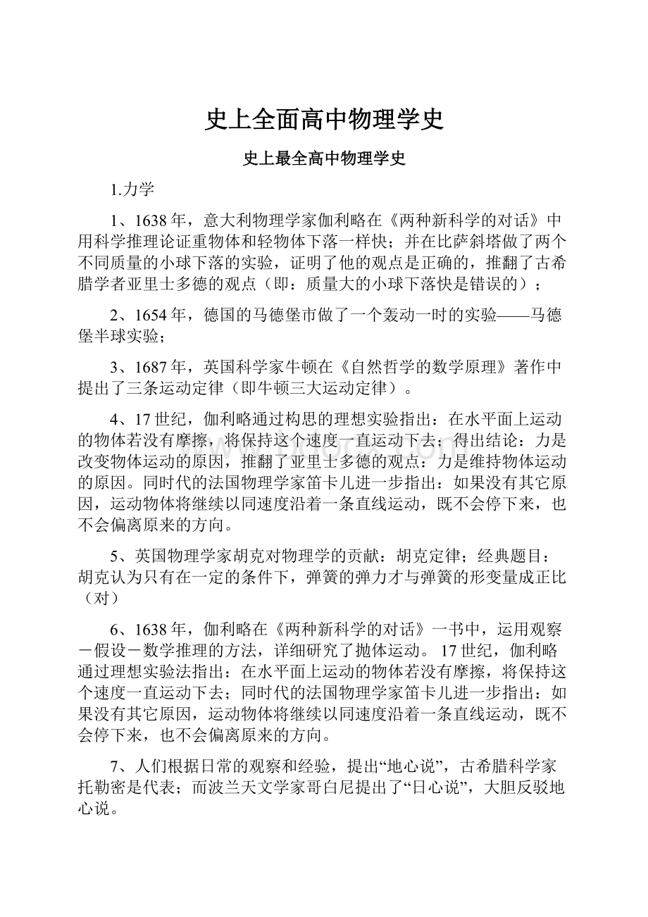 史上全面高中物理学史.docx