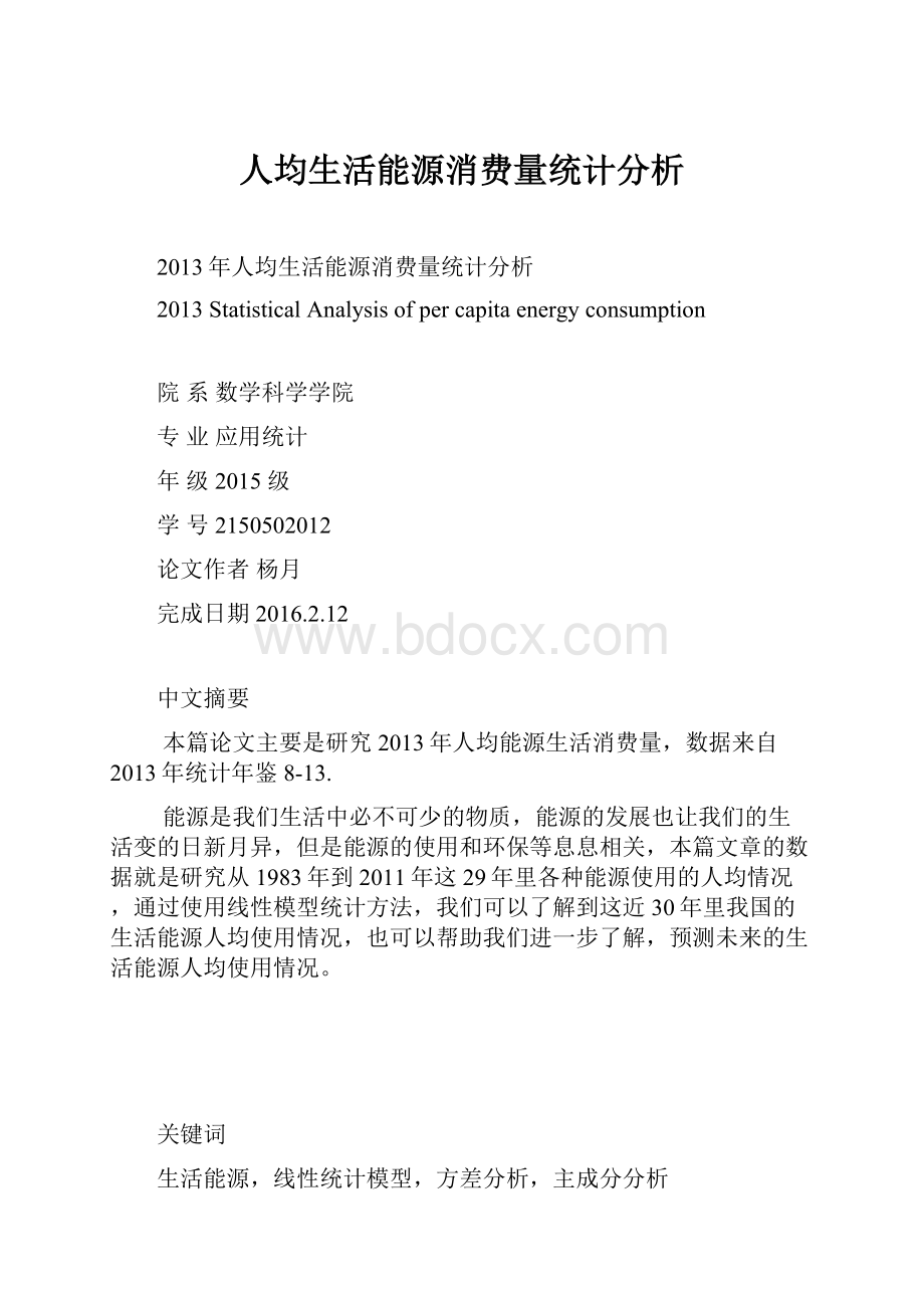 人均生活能源消费量统计分析.docx