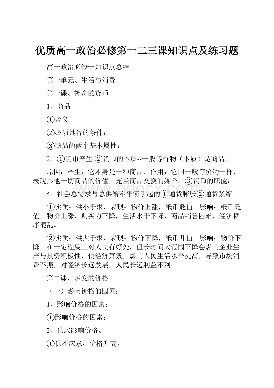 优质高一政治必修第一二三课知识点及练习题.docx