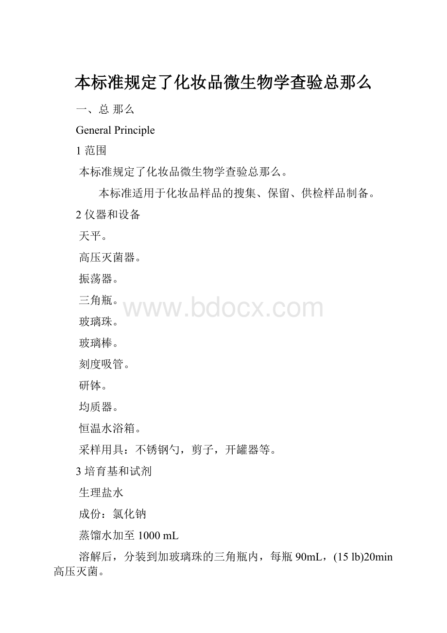 本标准规定了化妆品微生物学查验总那么.docx_第1页