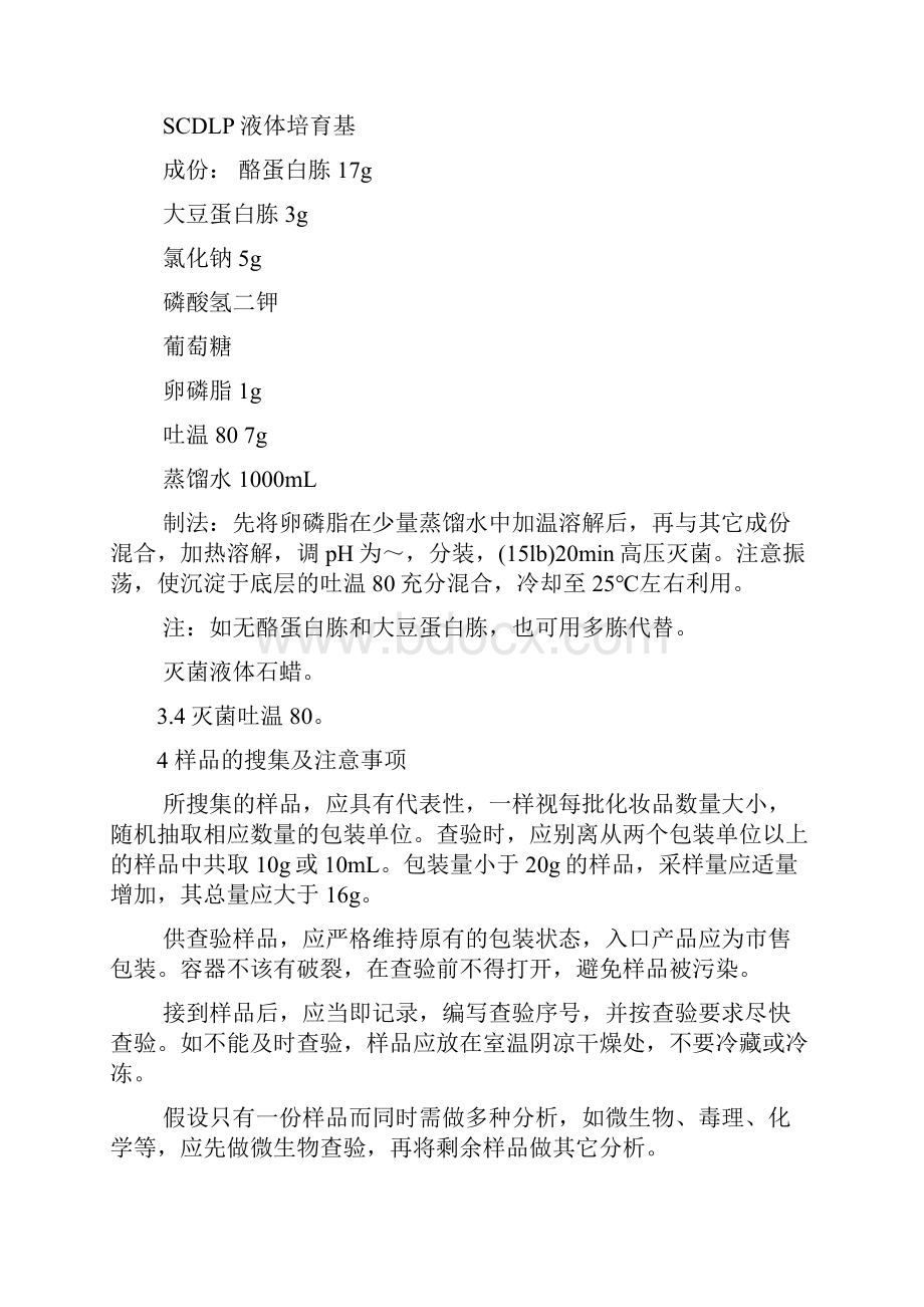 本标准规定了化妆品微生物学查验总那么.docx_第2页