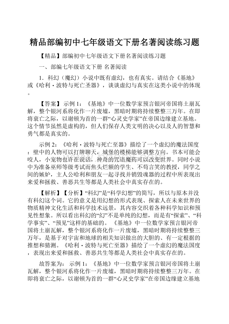 精品部编初中七年级语文下册名著阅读练习题.docx