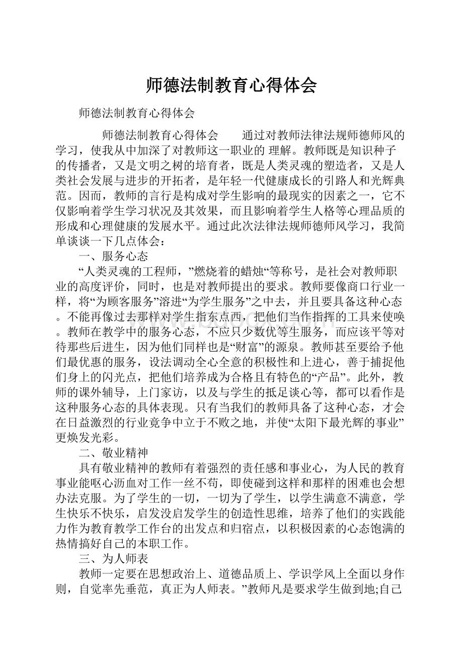 师德法制教育心得体会.docx