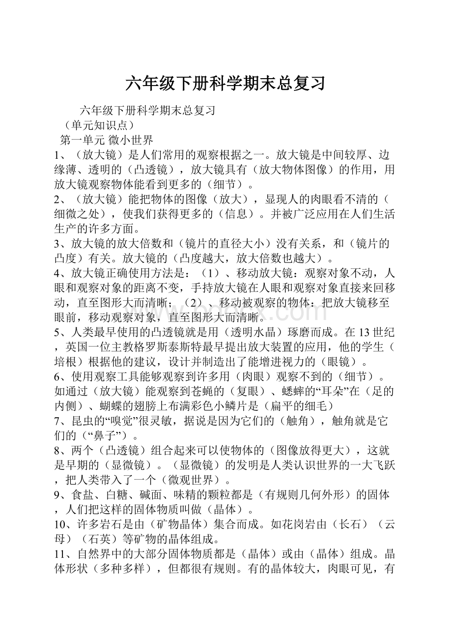 六年级下册科学期末总复习.docx