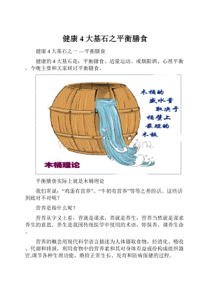 健康4大基石之平衡膳食.docx