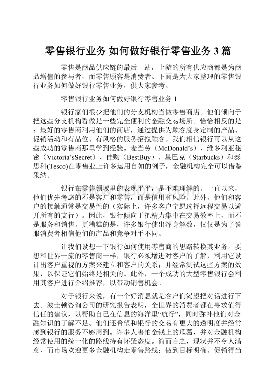 零售银行业务 如何做好银行零售业务3篇.docx