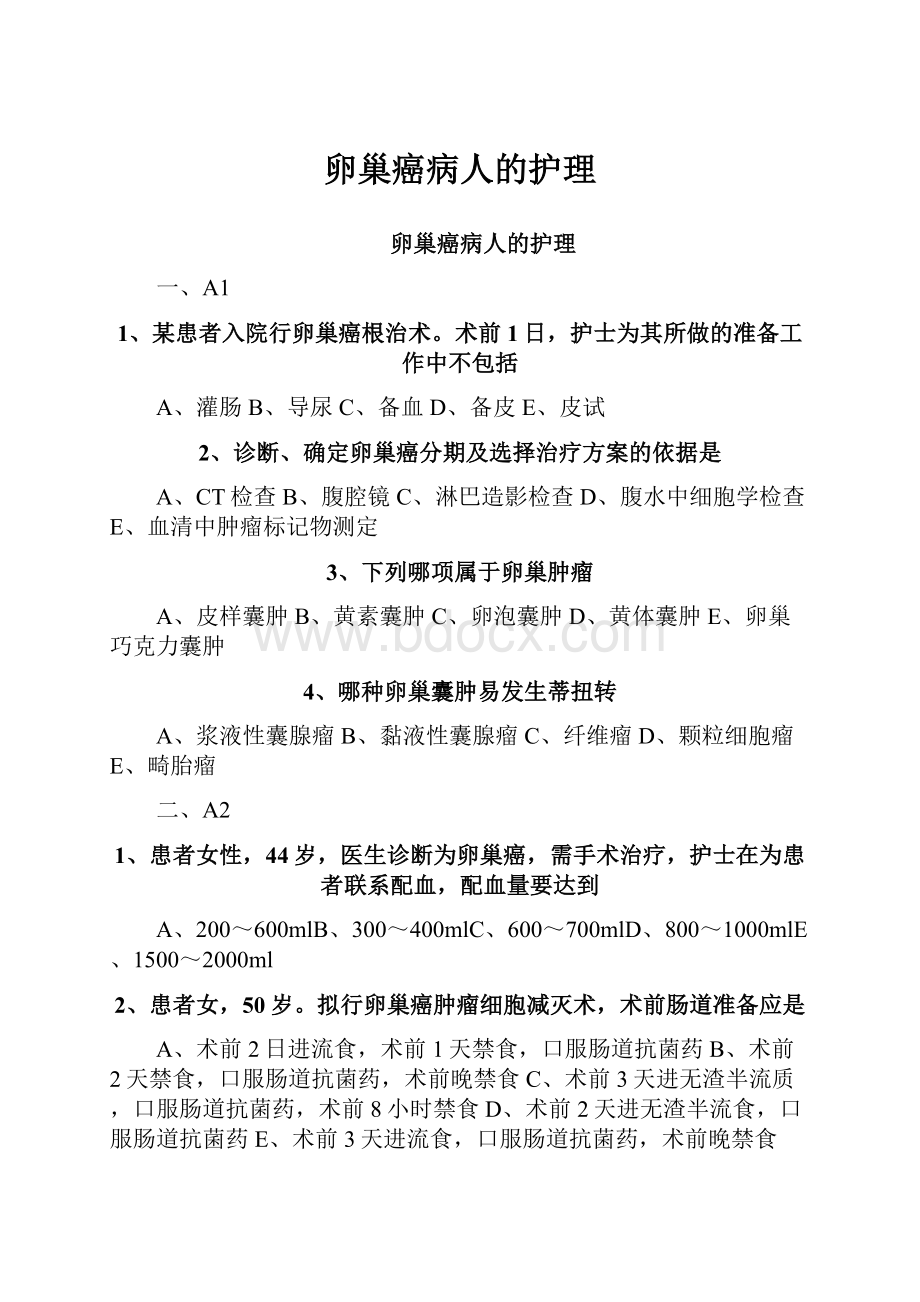 卵巢癌病人的护理.docx_第1页