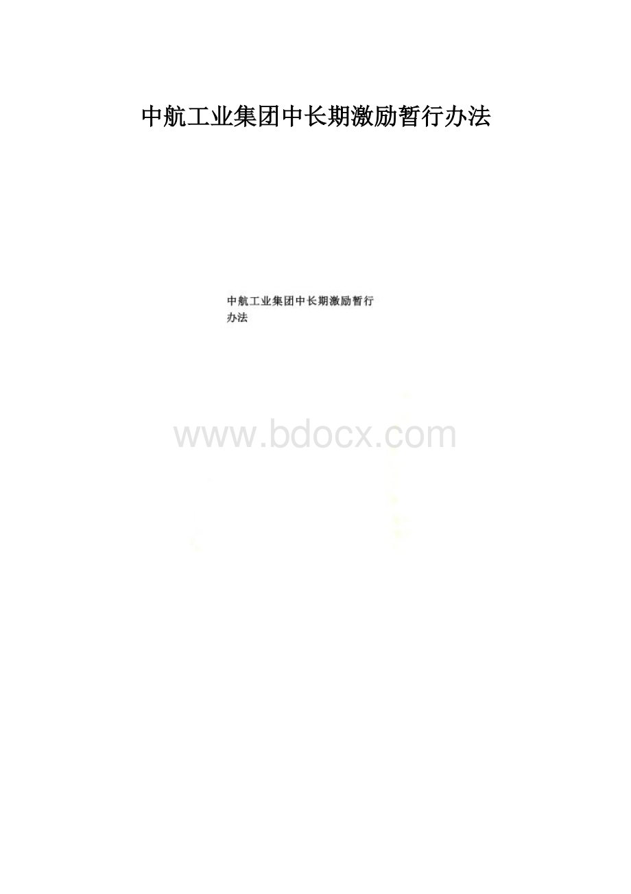 中航工业集团中长期激励暂行办法.docx