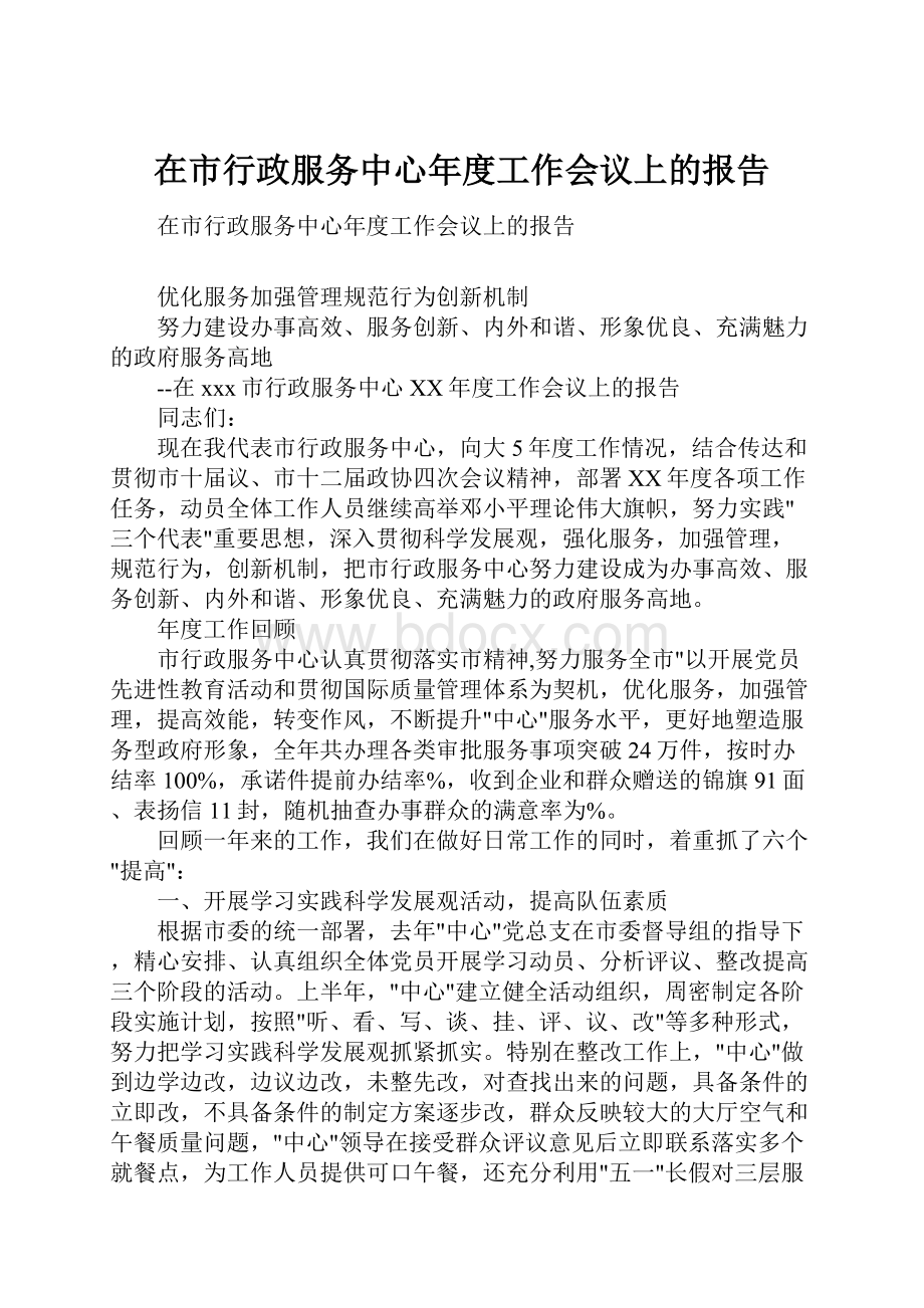 在市行政服务中心年度工作会议上的报告.docx_第1页