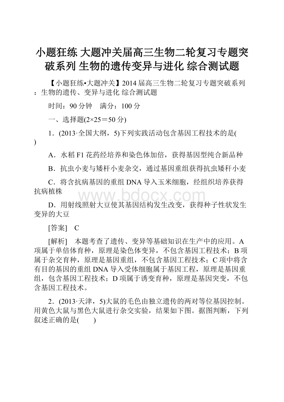 小题狂练 大题冲关届高三生物二轮复习专题突破系列 生物的遗传变异与进化 综合测试题.docx_第1页