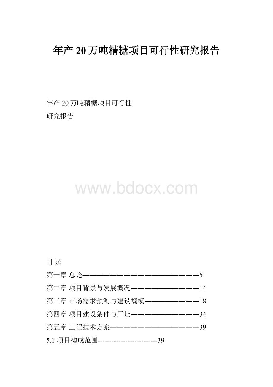 年产20万吨精糖项目可行性研究报告.docx