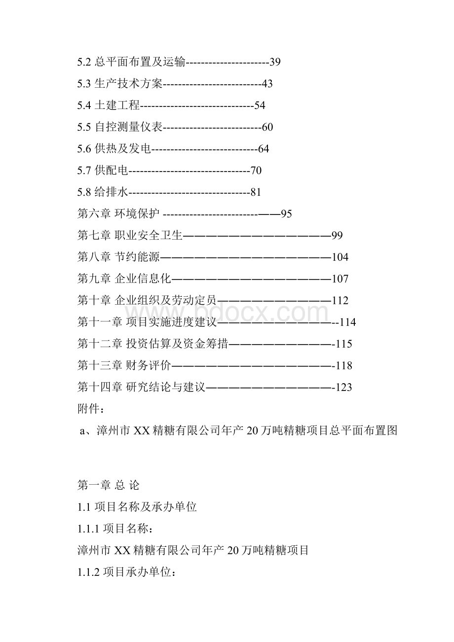 年产20万吨精糖项目可行性研究报告.docx_第2页