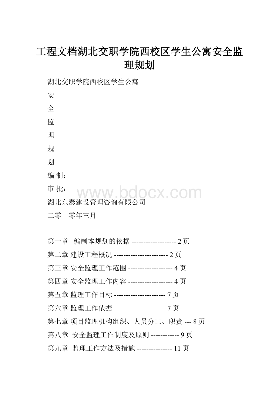 工程文档湖北交职学院西校区学生公寓安全监理规划.docx