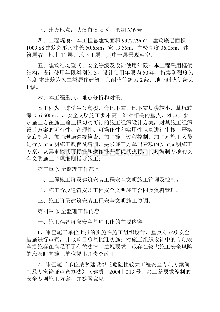 工程文档湖北交职学院西校区学生公寓安全监理规划.docx_第3页