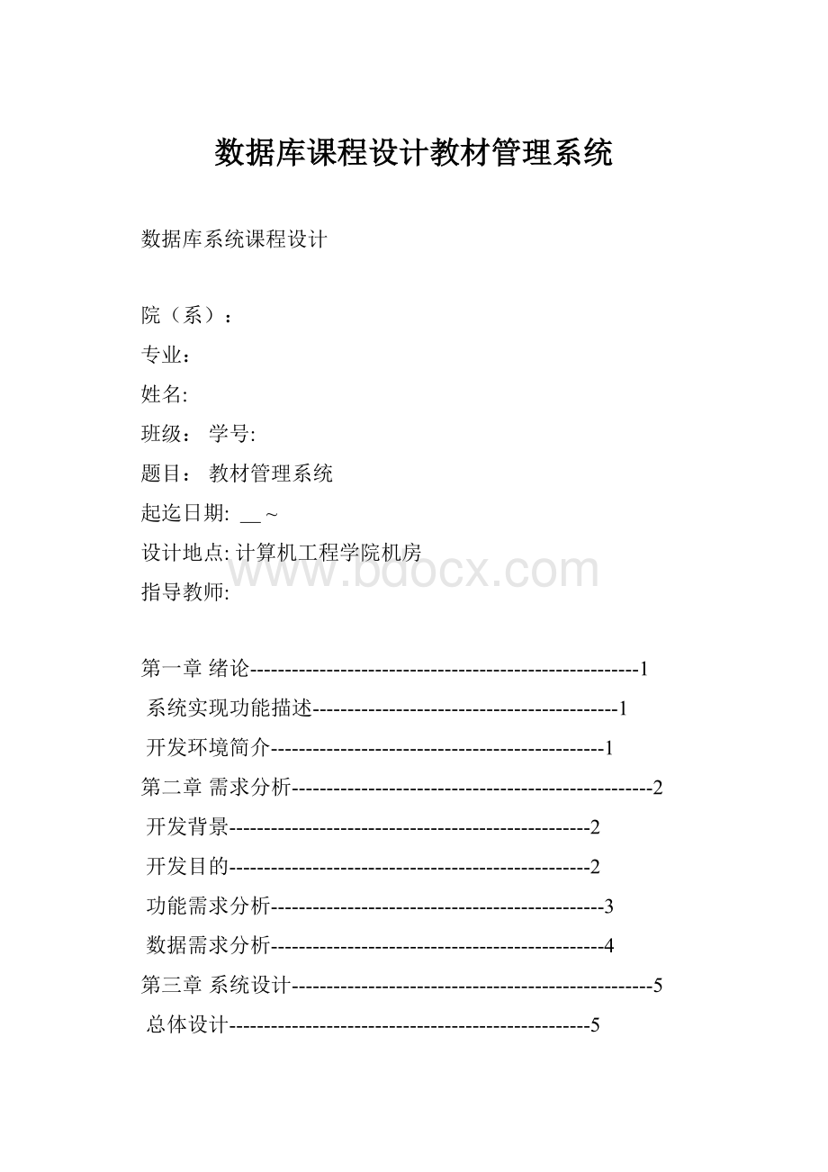 数据库课程设计教材管理系统.docx