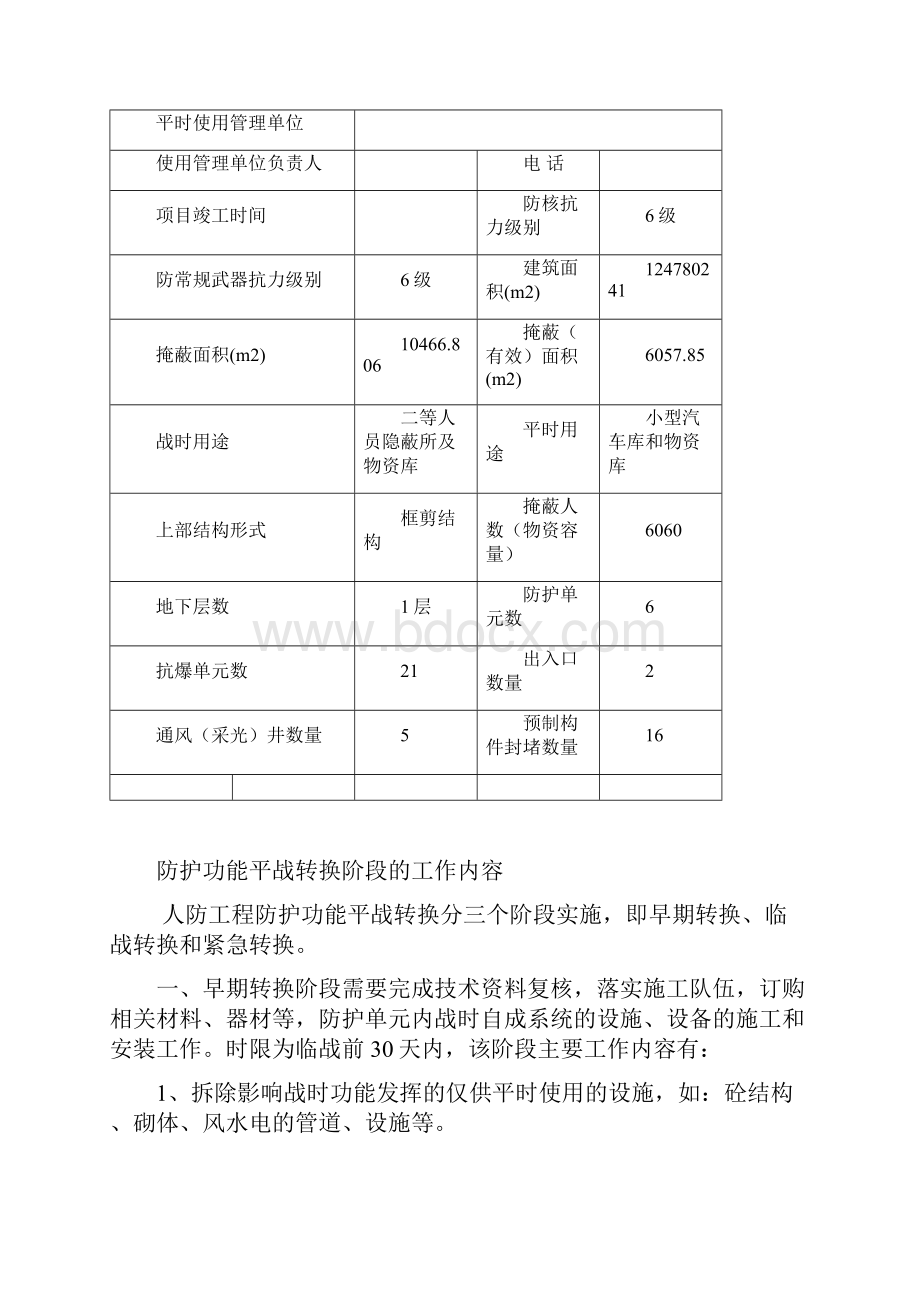 人防工程防护功能平战转换实施预案现代城.docx_第3页