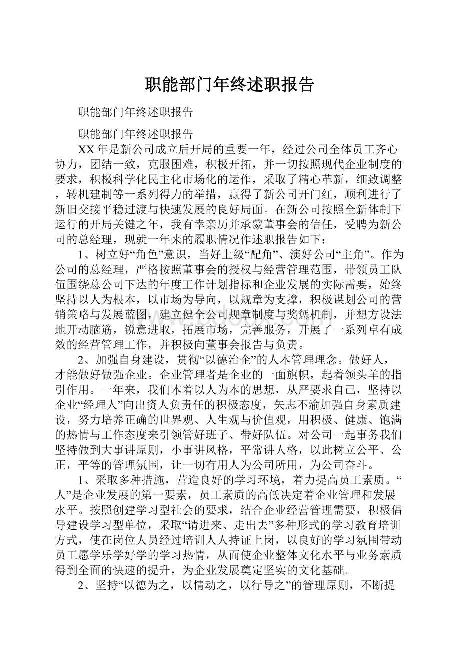 职能部门年终述职报告.docx