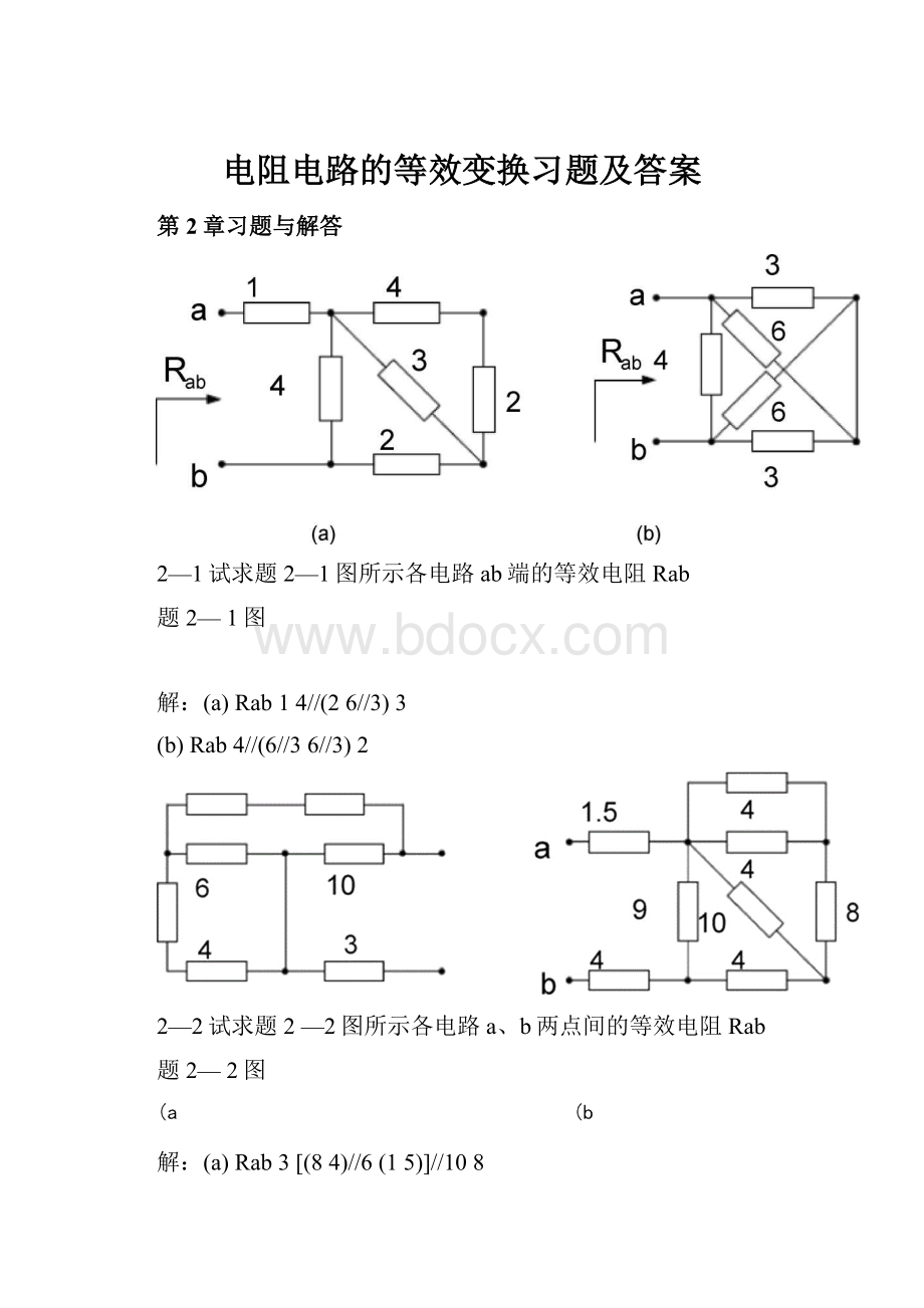 电阻电路的等效变换习题及答案.docx