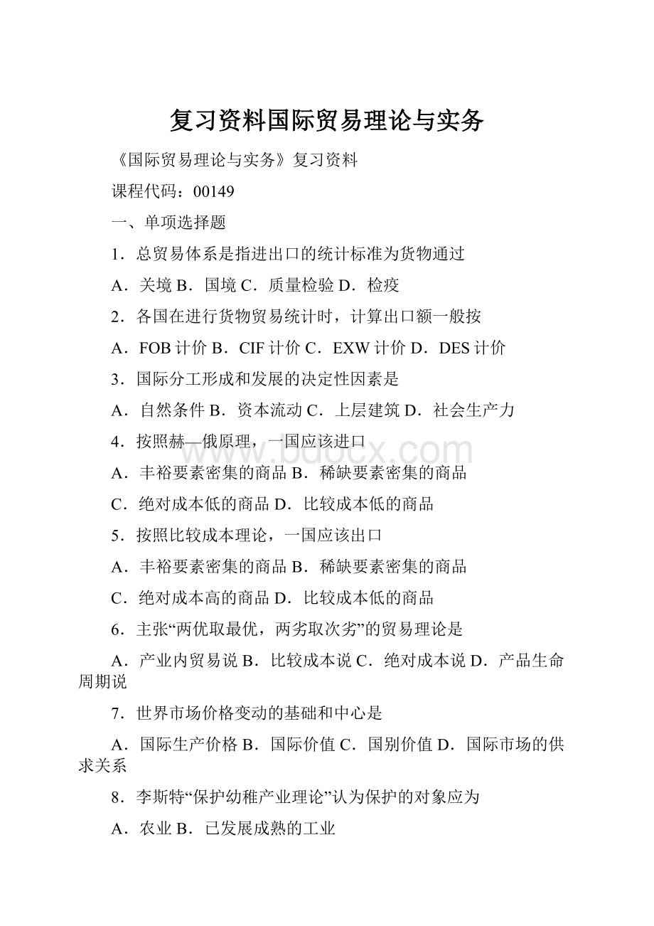 复习资料国际贸易理论与实务.docx_第1页