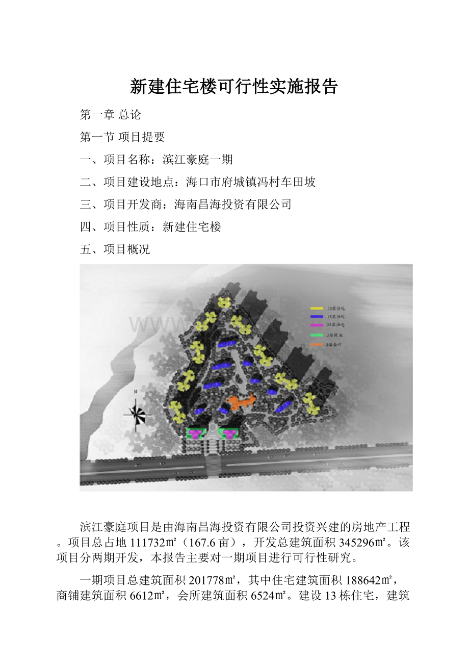 新建住宅楼可行性实施报告.docx_第1页