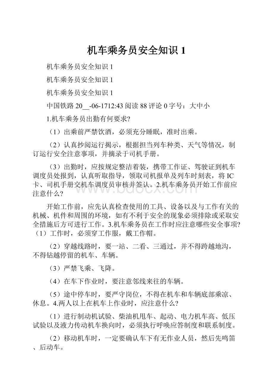 机车乘务员安全知识1.docx