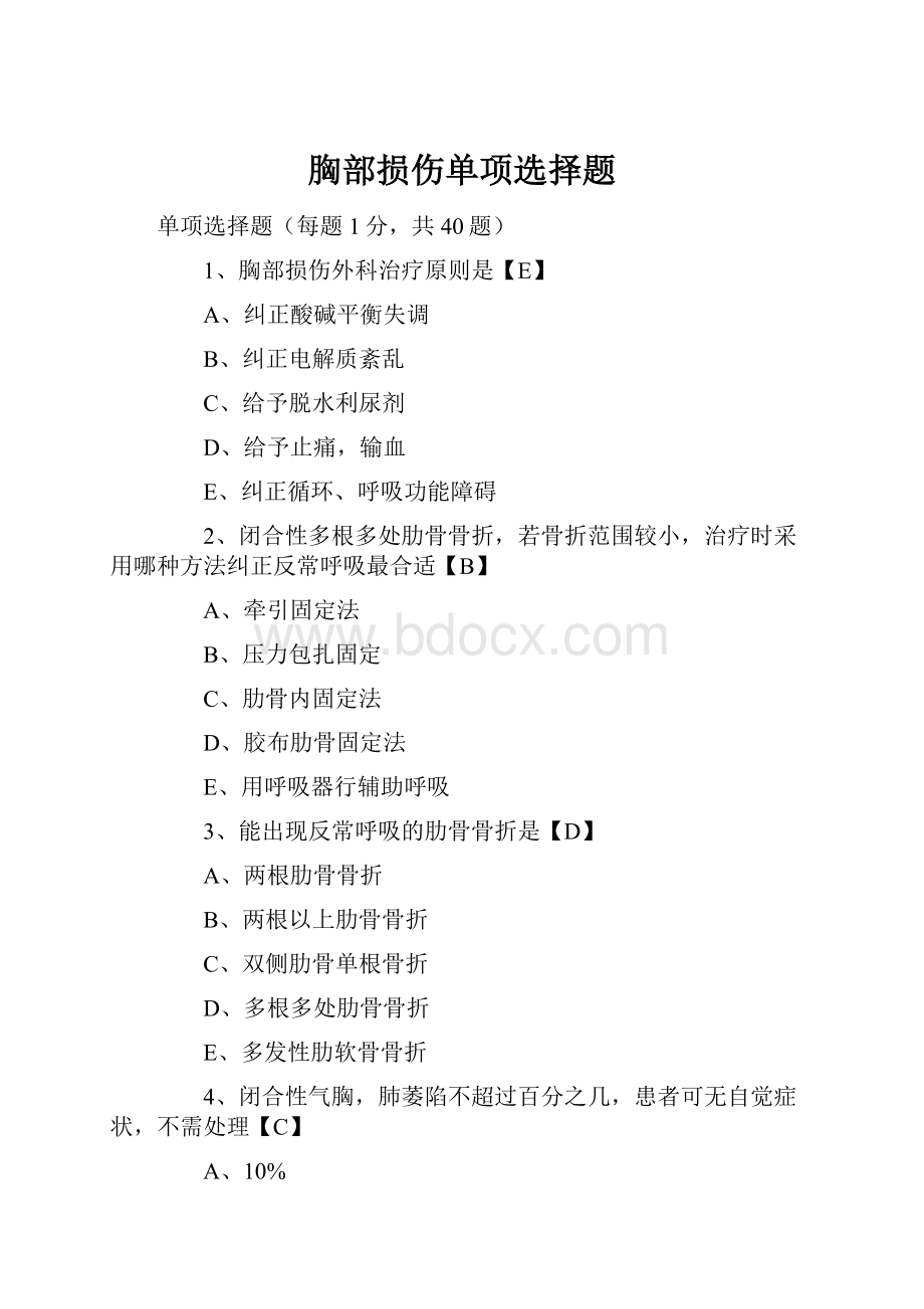 胸部损伤单项选择题.docx_第1页