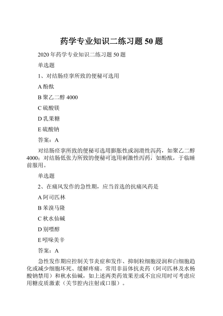 药学专业知识二练习题50题.docx