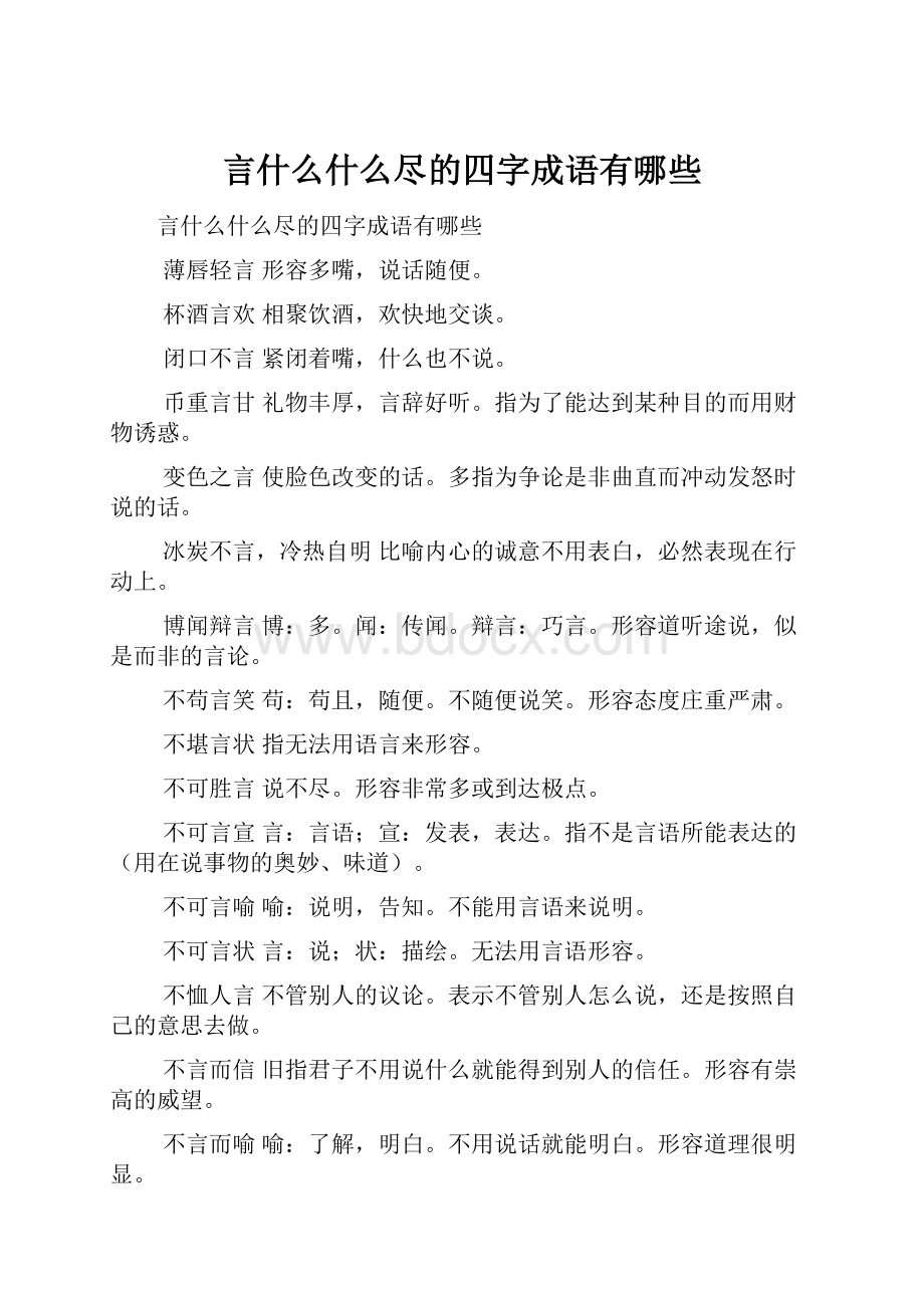 言什么什么尽的四字成语有哪些.docx