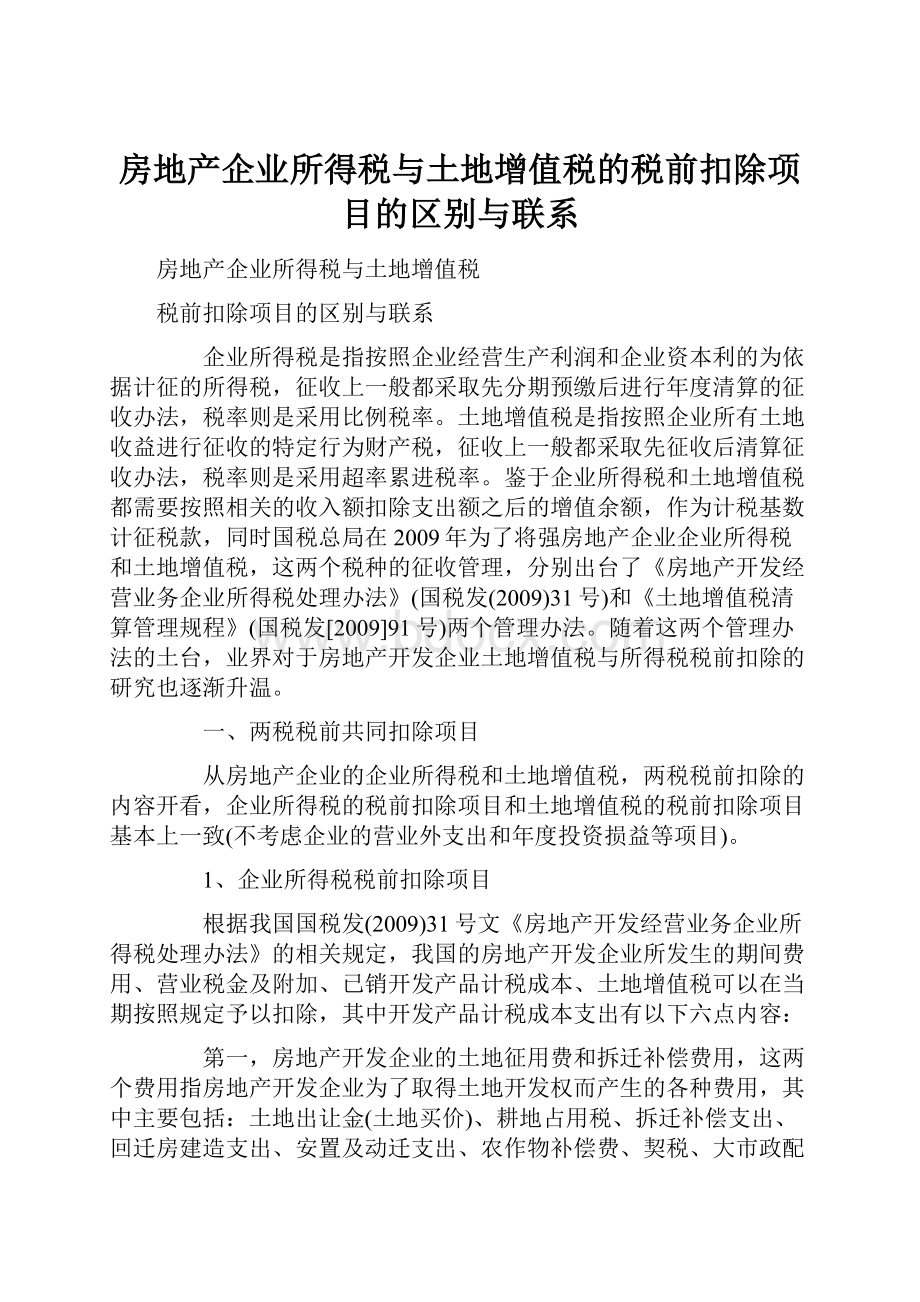 房地产企业所得税与土地增值税的税前扣除项目的区别与联系.docx