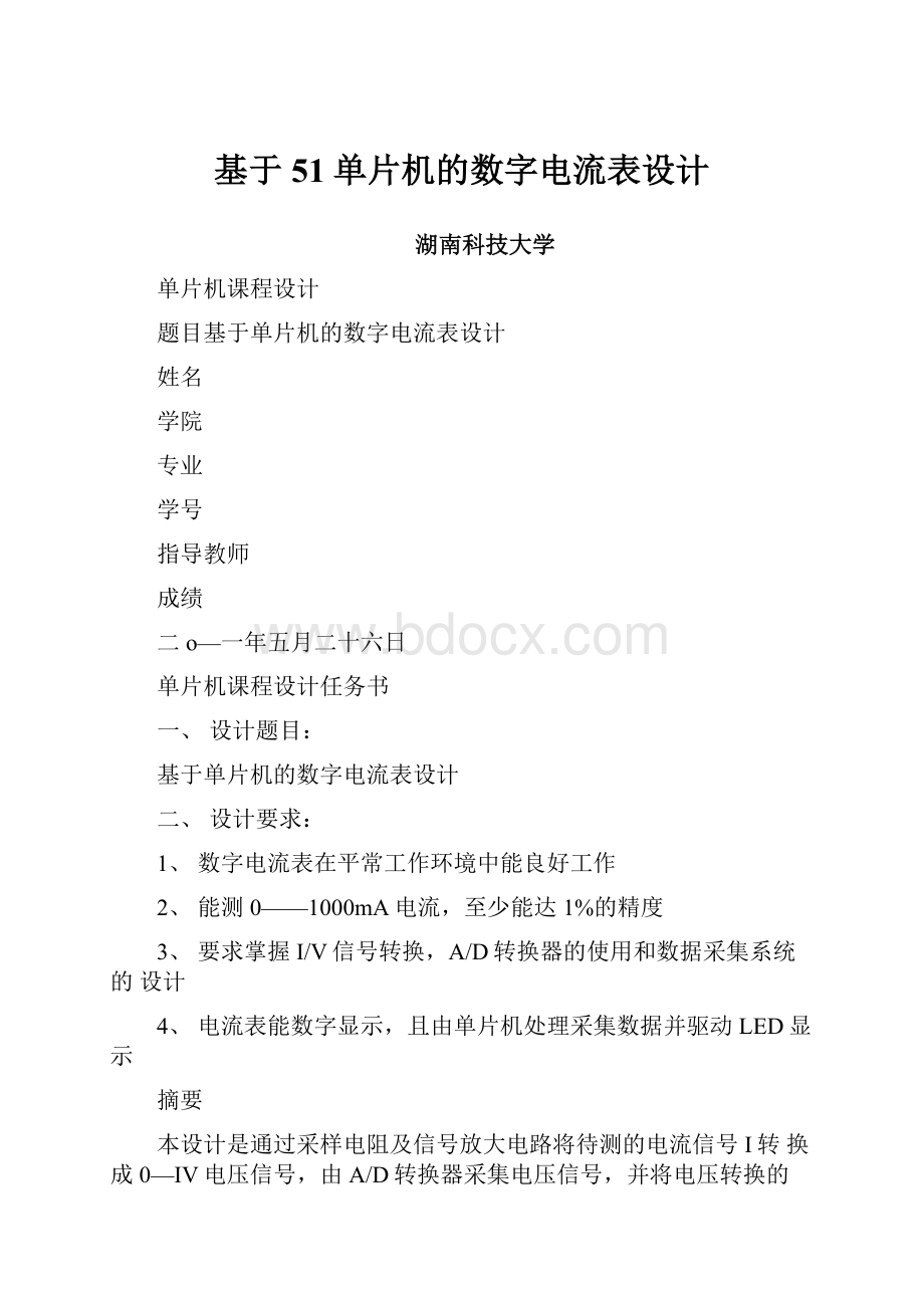 基于51单片机的数字电流表设计.docx