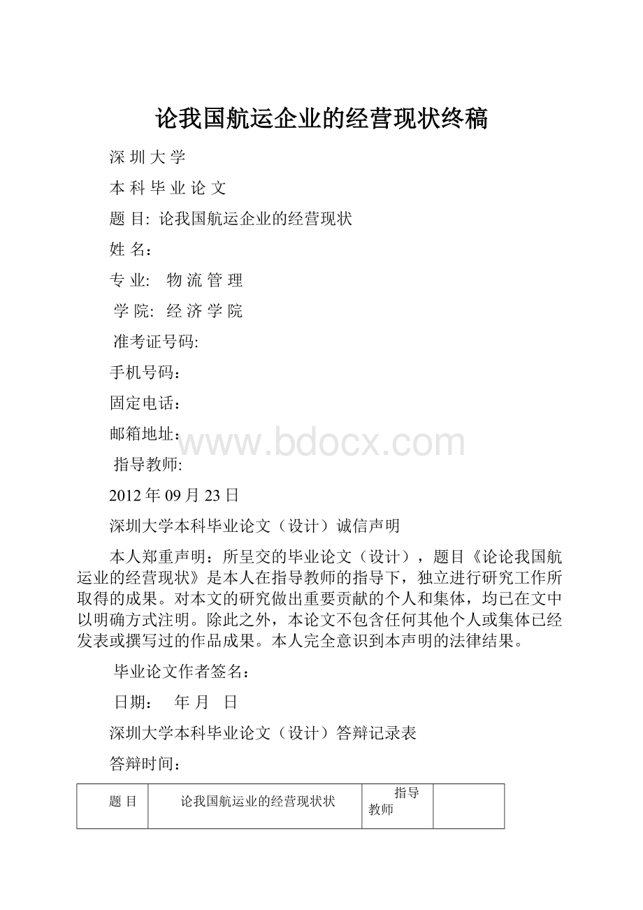 论我国航运企业的经营现状终稿.docx