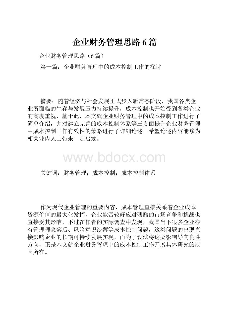 企业财务管理思路6篇.docx