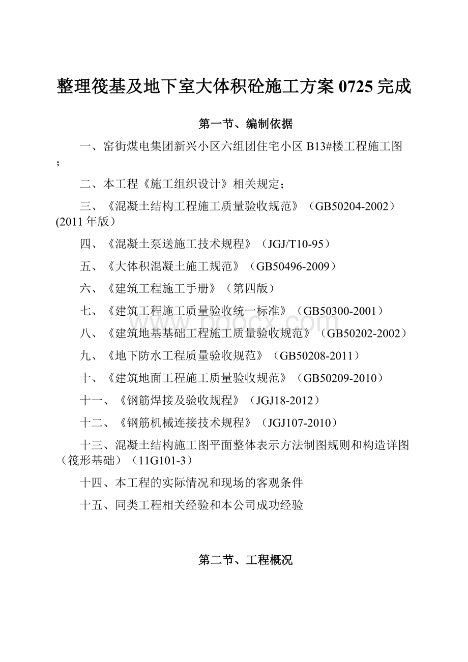 整理筏基及地下室大体积砼施工方案0725完成.docx_第1页