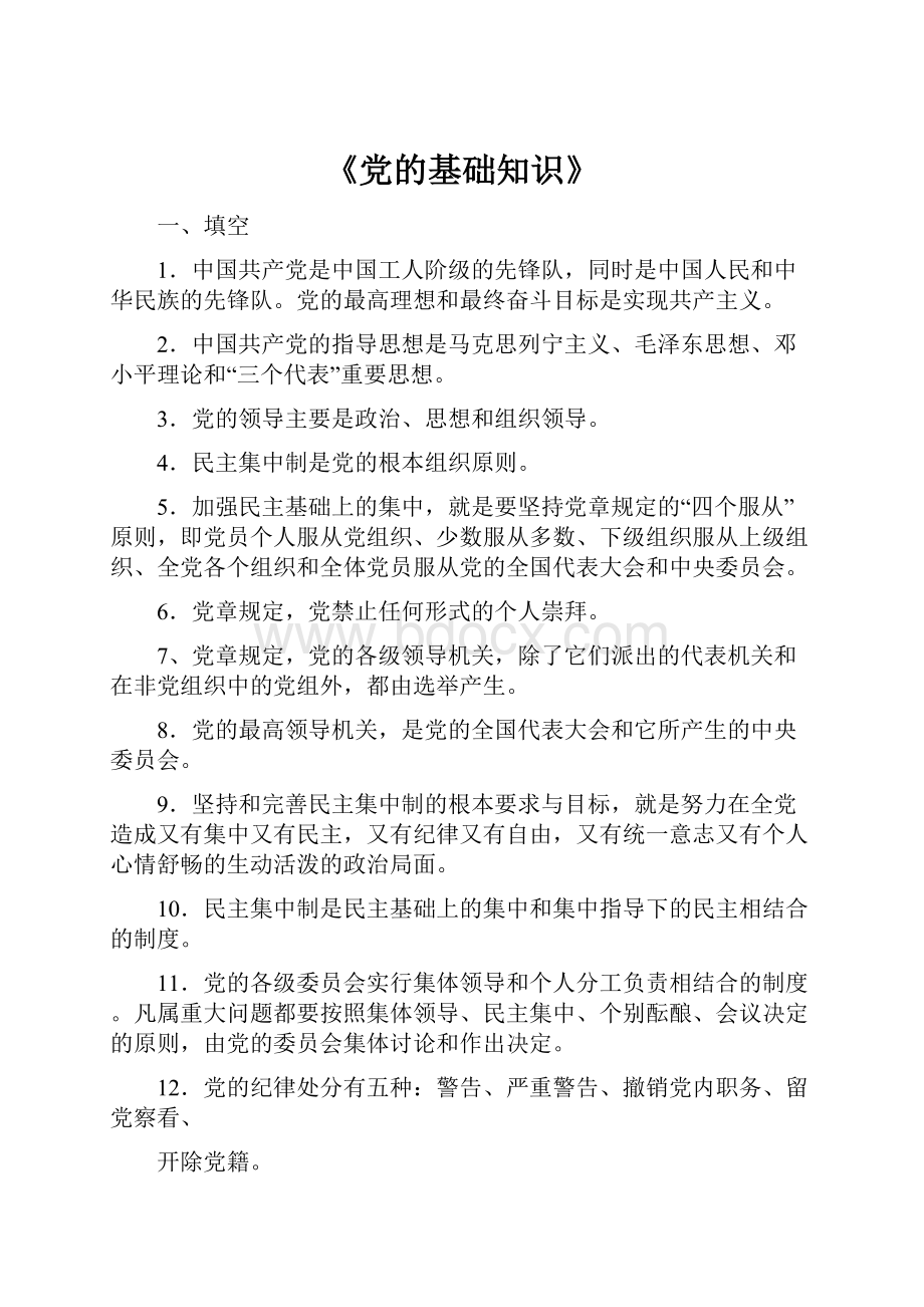 《党的基础知识》.docx_第1页