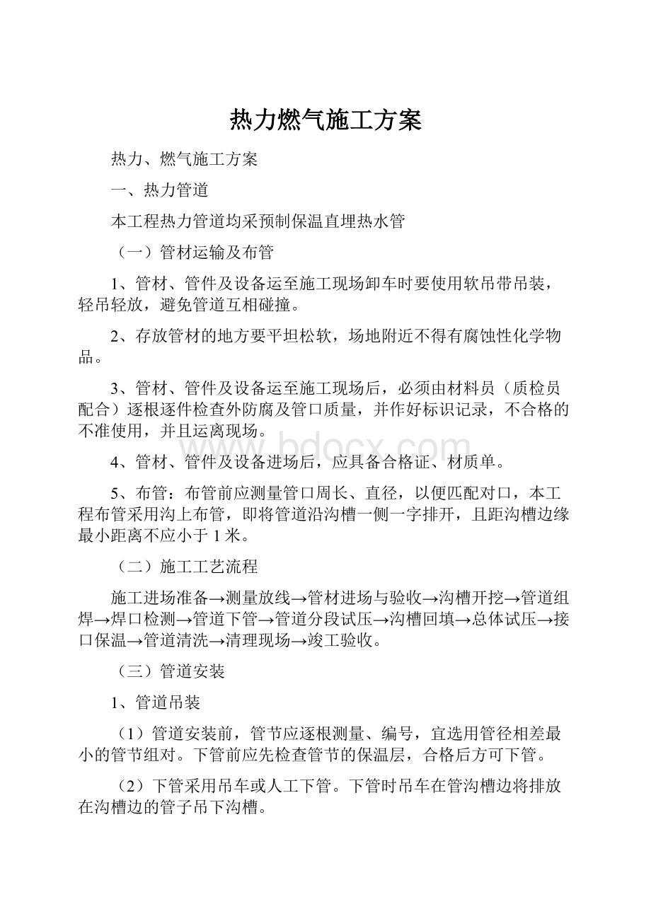 热力燃气施工方案.docx