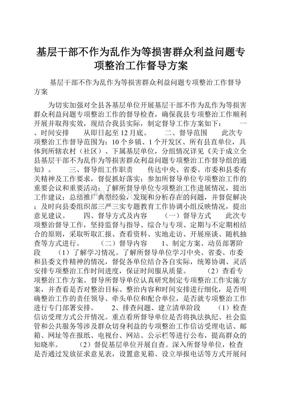 基层干部不作为乱作为等损害群众利益问题专项整治工作督导方案.docx